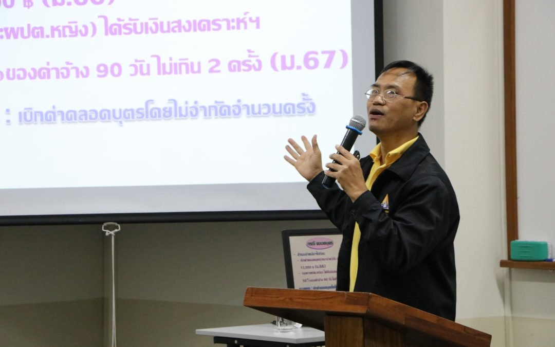 สัมมนาสิทธิประโยชน์ของกองทุนประกันสังคมและกองทุนทดแทน
